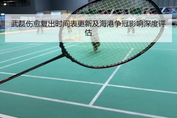 武磊伤愈复出时间表更新及海港争冠影响深度评估