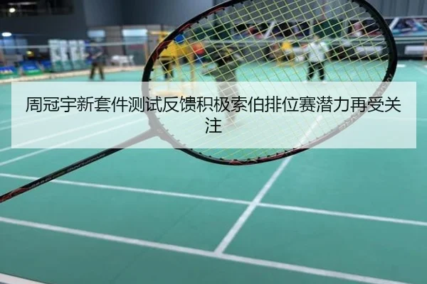 周冠宇新套件测试反馈积极索伯排位赛潜力再受关注