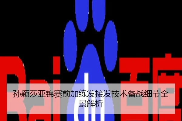 孙颖莎亚锦赛前加练发接发技术备战细节全景解析