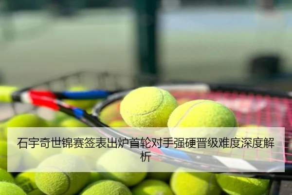 石宇奇世锦赛签表出炉首轮对手强硬晋级难度深度解析